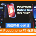 售價砌低 小米 8，小米 Pocophone F1 香港發佈