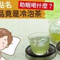 助眠喝什麼？日博士點名最強飲品竟是冷泡茶