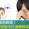 改善乾眼防眼病！1分鐘手指動作打通眼睛經絡經絡