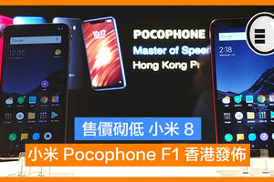 售價砌低 小米 8，小米 Pocophone F1 香港發佈