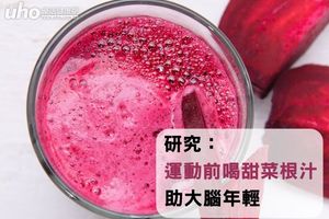 研究：運動前喝甜菜根汁 助大腦年輕