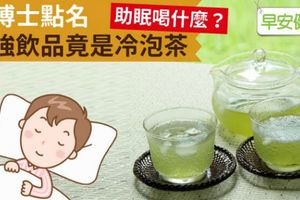 助眠喝什麼？日博士點名最強飲品竟是冷泡茶