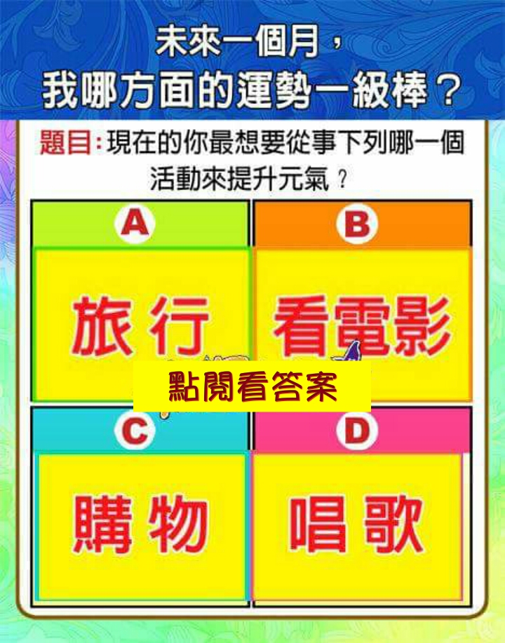 「心理測驗-未來一個月，我哪方面的運勢一級棒」的圖片搜尋結果