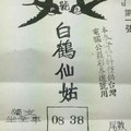 5/17 港六合 【白鶴仙姑送財來】多張超夯財報選擇讓你自由配234星。參考。