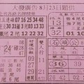 8/23 港 六合.（大發廣告，慶安宮，濟公手冊，蕭老師，二林，靈山宮，天皇宮，五路財神）。你要的都在裡面，喜歡何數自由配，配出234星，參考，參考。