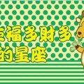一生福多財多的星座