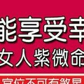 2016年能享受幸福生活的女人紫微命格