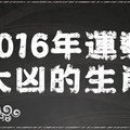 2016年運勢大凶的生肖