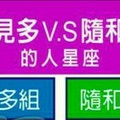 愛挑剔意見多vs 隨和討人喜歡的人星座