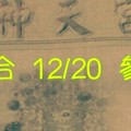 12/20 六合 。【神天宮】 。。參考。參考。。