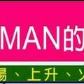 比男人還MAN的女人