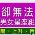 相愛卻無法相處的男女星座組合