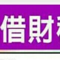 超神奇秘法~【貴人借財秘法。。分享。。