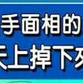 哪些手面相的人，就是能有天上掉下來的好運？