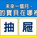 超神準測驗~【未來一個月，我的寶貝在那裡？】分享。。好運來。留言16888一路發