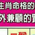 什麼生肖命格的女人，是可以內外兼顧的賢妻良母？