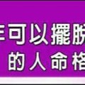 2016年可以擺脫爛東西的人命格