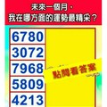 （6780）（3072）（7968）（5809）（4213） 選一組號碼，測，“未來一個月，我在哪方面的運勢最精采？” 超神準。
