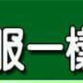 換女友跟換衣服一樣的男人手面相