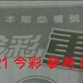 1/20.21【超重點】 今彩 參考 兩期用