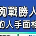 一定能夠戰勝人生難關的人手面相