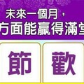 超神準測驗~.【未來一個月，我在哪方面能贏得滿堂彩？】.。。分享。。分享。。留言16888一路發