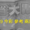 2/8.9 今彩 【大轟動】參考 兩期用