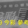 2/8.9 今彩 【超重點】參考 兩期用