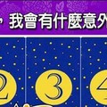 超神準測驗~.【2016年上半年，我會有什麼意外的驚喜？】。分享。留言16888一路發