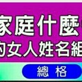 為了家庭什麼都能忍的女人姓名組合