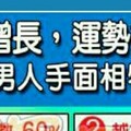 隨著年紀增長，運勢會越來越旺的男人手面相特徵