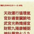 北港武德宮 天官武財神降示鸞文  丙申年正月十一。玄機密碼在裡面。。。