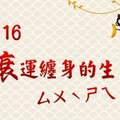 2016衰運纏身的生肖！