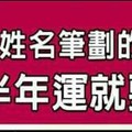 什麼姓名筆劃的人，2016下半年運就要開了？