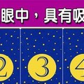 超神準測~【我在別人眼中，具有吸引力嗎？】.測完分享留言16888好運來。