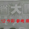 5/11.12 今彩 【財神大轟動】參考 兩期用。
