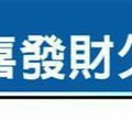 要發財嗎？教你“開門見喜發財久久秘法”.超簡單超發財。