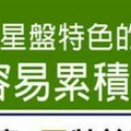 哪些星盤特色的人，身體容易累積毒素？