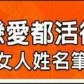 有沒有戀愛都活得很精采的女人姓名筆劃