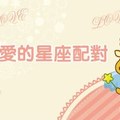 最恩愛的星座配對