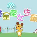趕快來看看，哪種星座女生最迷人