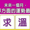 超神測驗~【未來一個月，我在哪方面的運勢最幸福？】。留言1688一路發。。