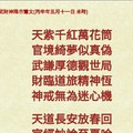 北港武德宮 天官武財神降示鸞文 丙申年五月十一。內有玄機數。參考。悟看看 
