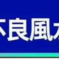 財運受阻的不良風水與化煞辦法