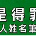 老是得罪人的人姓名筆劃