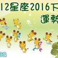 12星座2016下半年運勢