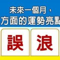 超神測驗~【未來一個月，我在哪方面的運勢亮點最多？】。留言1688一路發。。