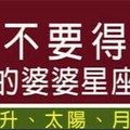 千萬不要得罪她的婆婆星座