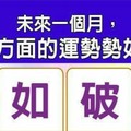 超神測驗~【未來一個月，我在哪方面的運勢勢如破竹？】。留言1688一路發。。