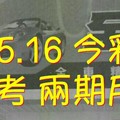 7/15.16 今彩【財神密碼】 參考 兩期用